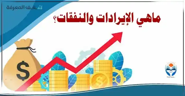 الإيرادات والنفقات العامة؟
